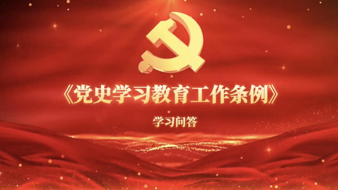 学校制作的《党史学习教育工作条例》学习问答宣传视频亮相南昌地铁